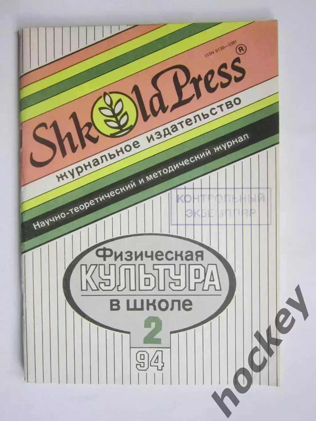 Физическая культура в школе № 2.1994. Научно-методический журнал