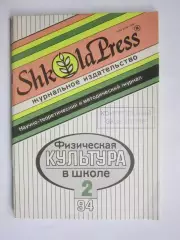Физическая культура в школе № 2.1994. Научно-методический журнал