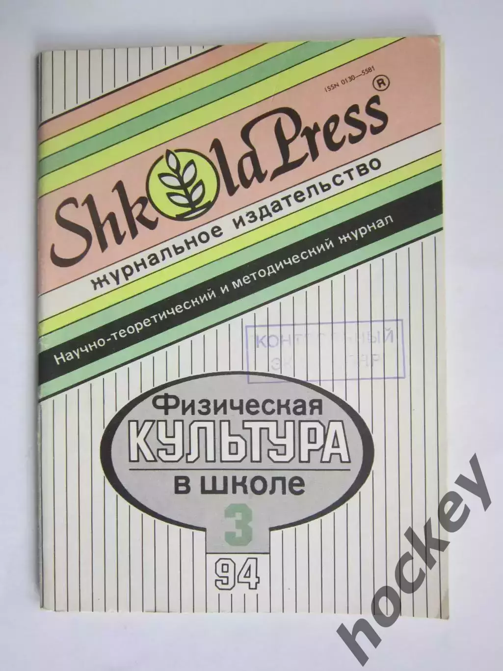 Физическая культура в школе № 3.1994. Научно-методический журнал