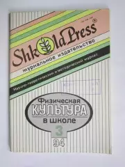 Физическая культура в школе № 3.1994. Научно-методический журнал
