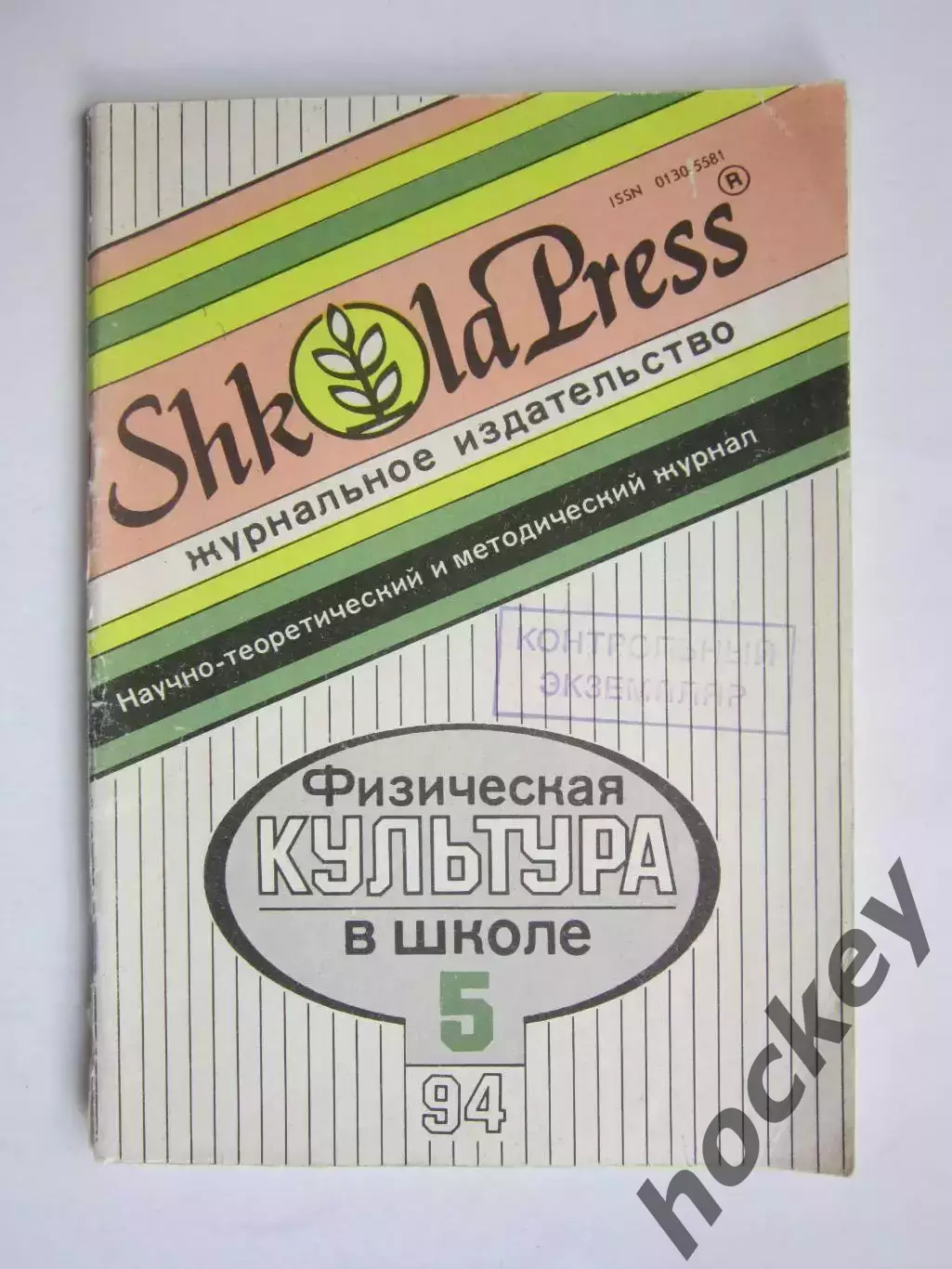 Физическая культура в школе № 5.1994. Научно-методический журнал