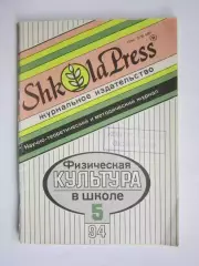 Физическая культура в школе № 5.1994. Научно-методический журнал