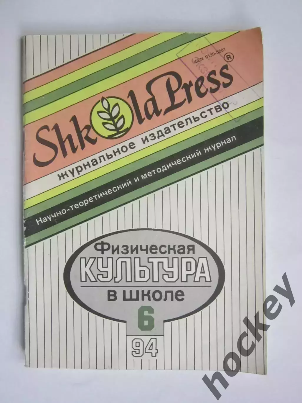Физическая культура в школе № 6.1994. Научно-методический журнал