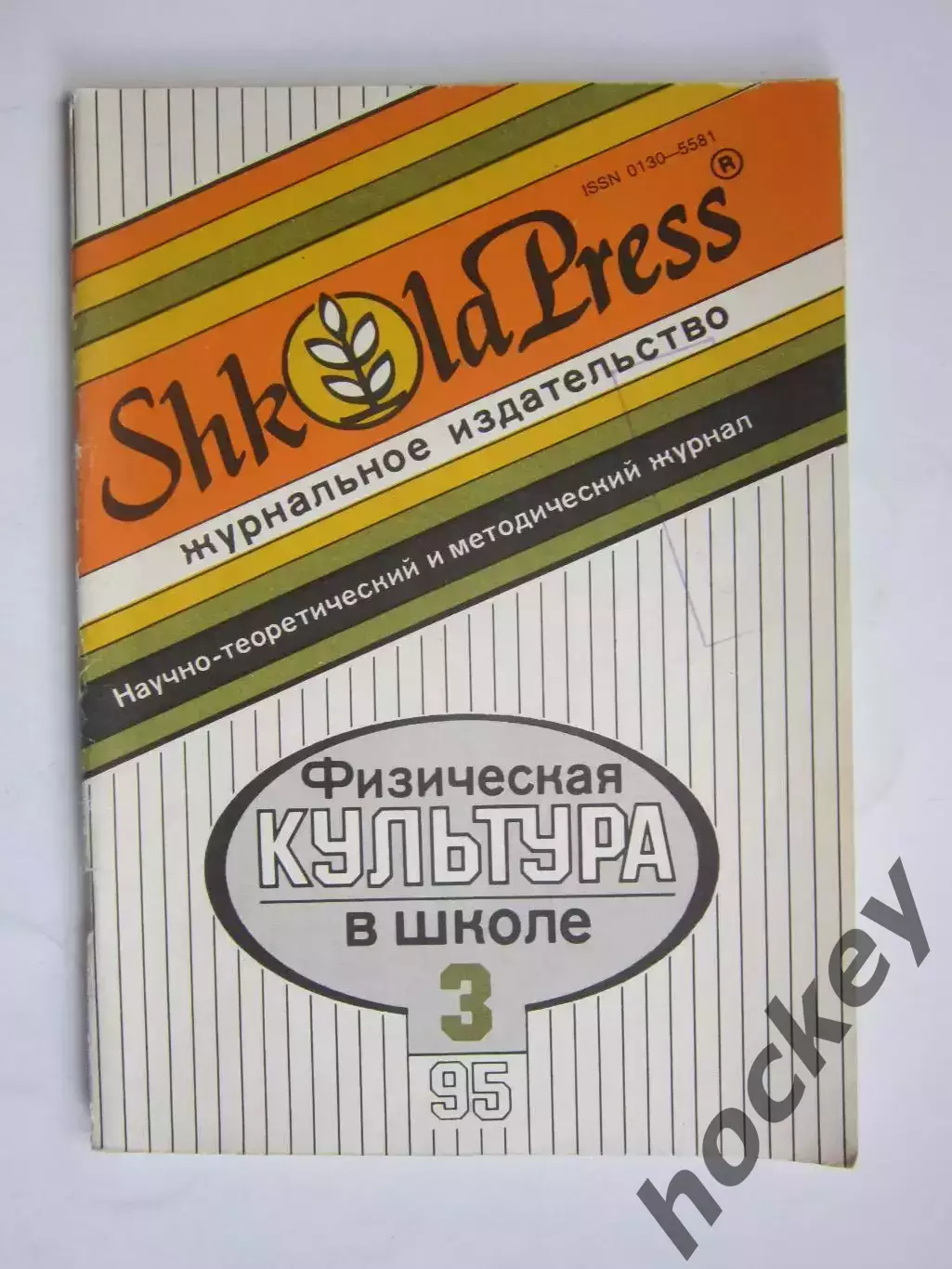 Физическая культура в школе № 3.1995. Научно-методический журнал