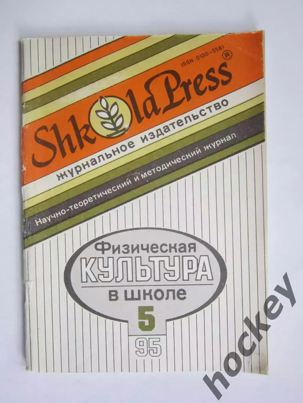 Физическая культура в школе № 5.1995. Научно-методический журнал