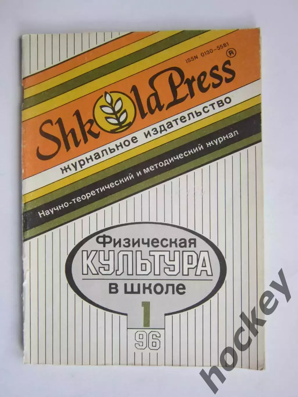 Физическая культура в школе № 1.1996. Научно-методический журнал
