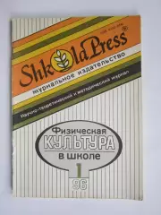 Физическая культура в школе № 1.1996. Научно-методический журнал