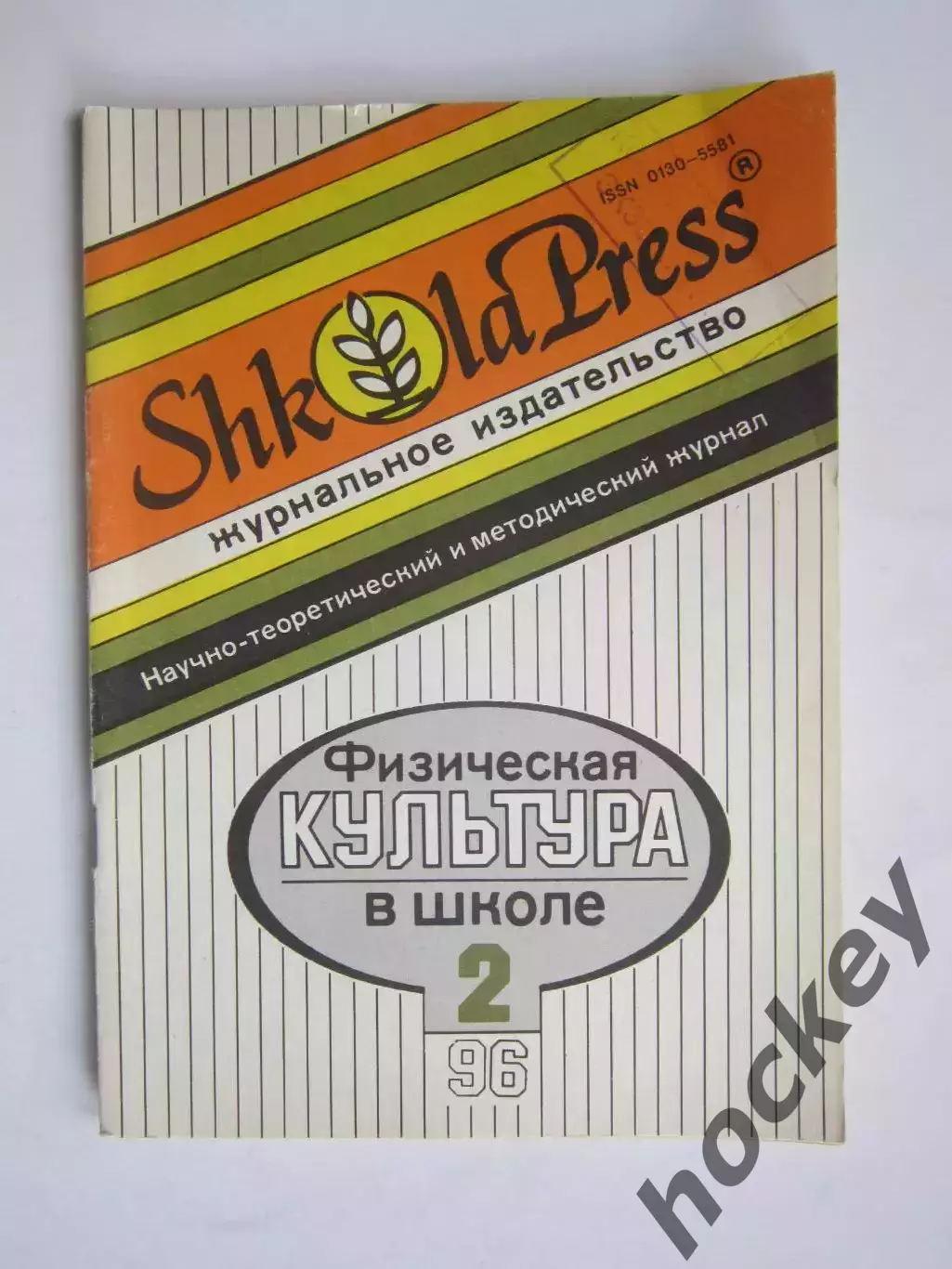 Физическая культура в школе № 2.1996. Научно-методический журнал