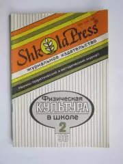 Физическая культура в школе № 2.1996. Научно-методический журнал