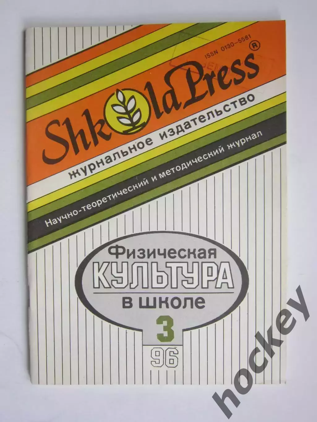 Физическая культура в школе № 3.1996. Научно-методический журнал