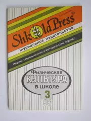 Физическая культура в школе № 3.1996. Научно-методический журнал