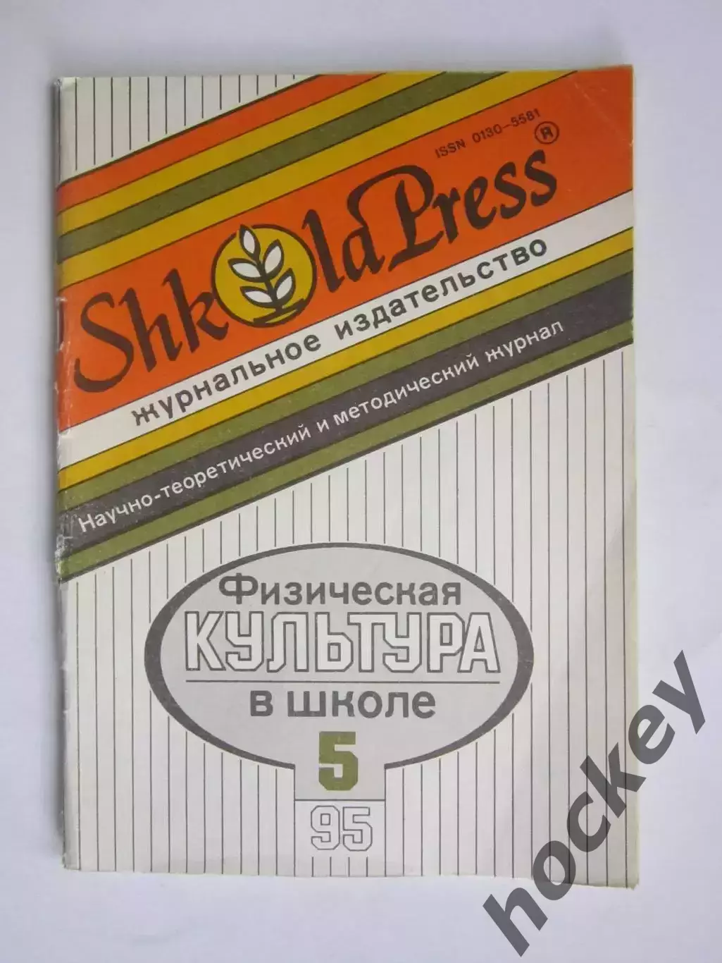 Физическая культура в школе № 5.1996. Научно-методический журнал