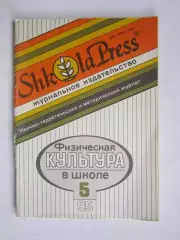 Физическая культура в школе № 5.1996. Научно-методический журнал