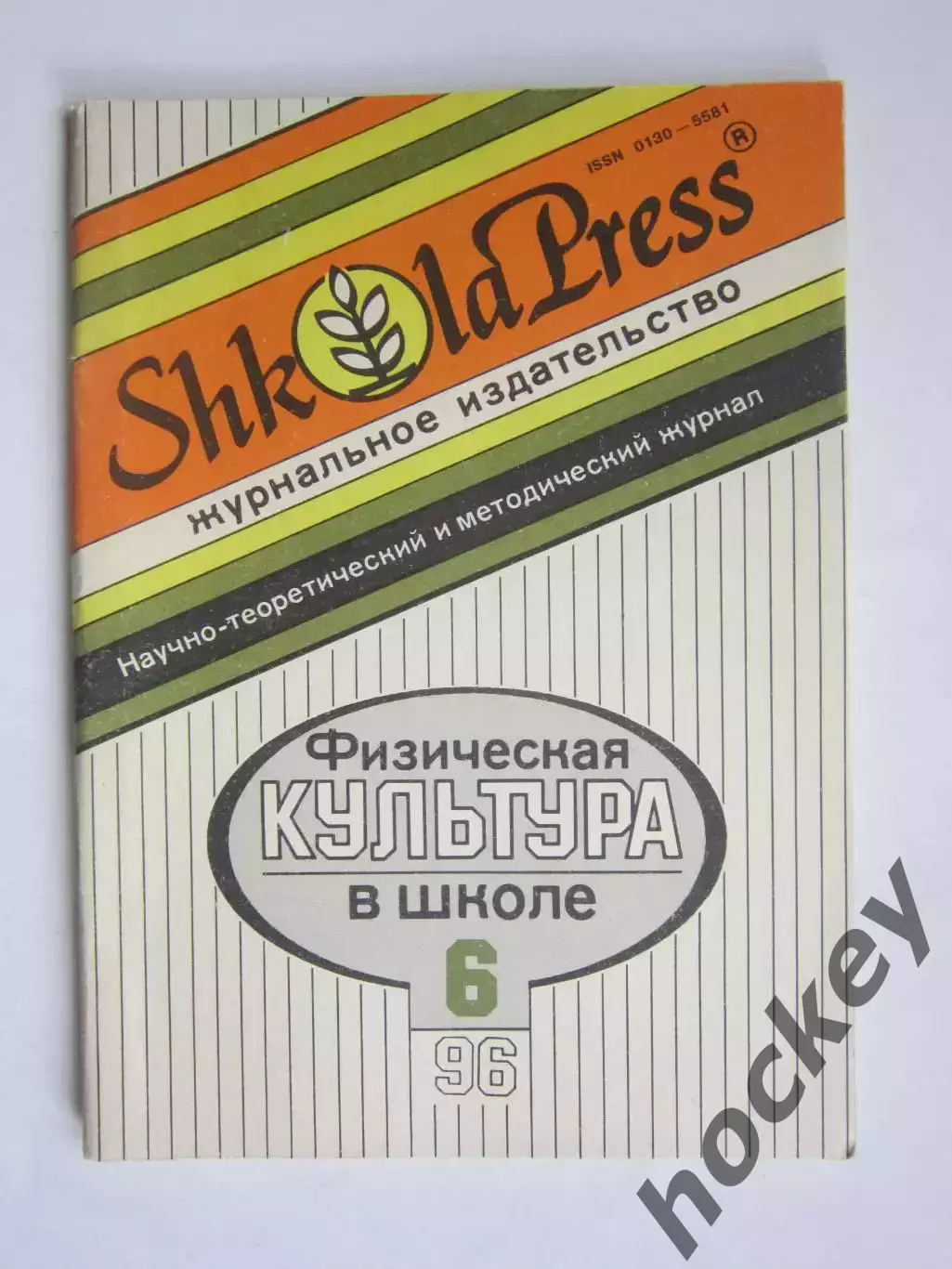 Физическая культура в школе № 6.1996. Научно-методический журнал