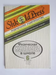 Физическая культура в школе № 6.1996. Научно-методический журнал