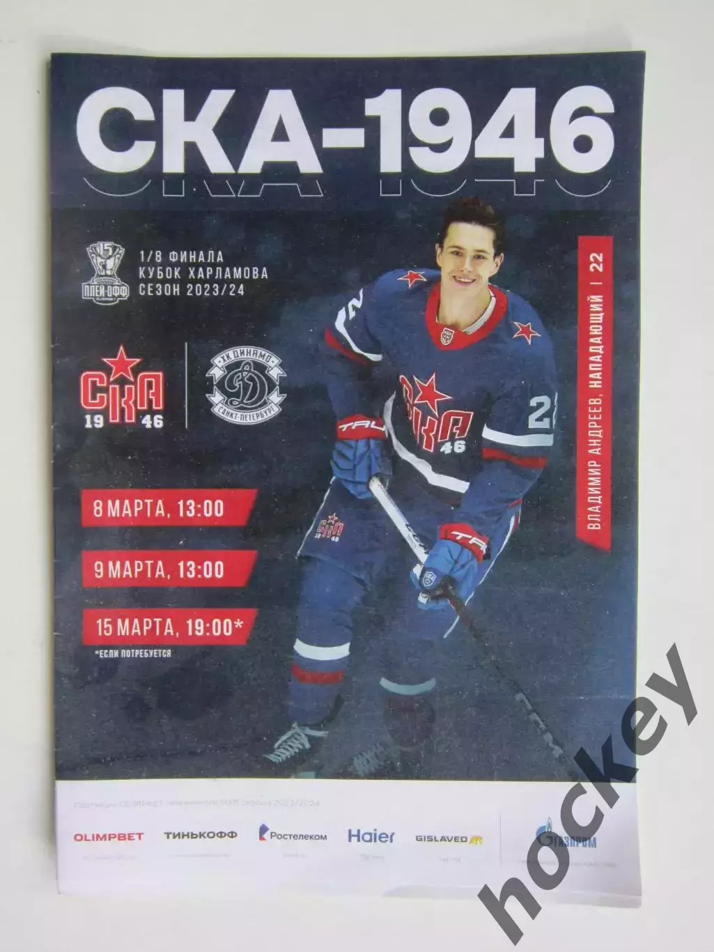 СКА-1946 Санкт-Петербург - МХК Динамо Санкт-Петербург 8, 9, 15.03.2024