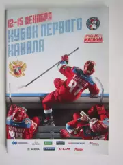 Кубок Первого Канала. 12-15.12.2019. Москва