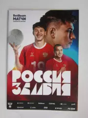 Россия - Замбия 25.03.2025. Товарищеский матч. (Пересылка по России - 100 р.)