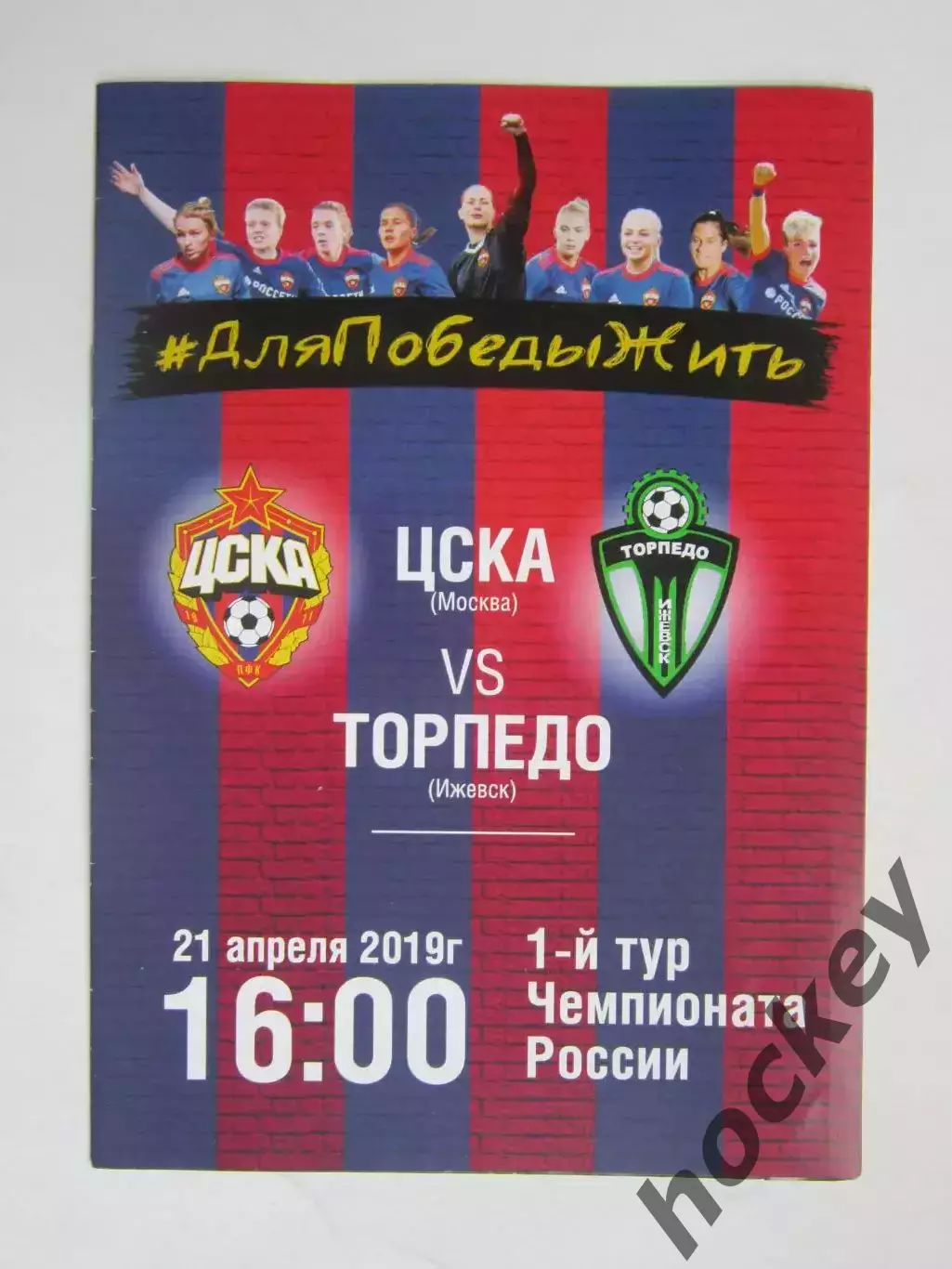 ЦСКА Москва - Торпедо Ижевск 21.04.2019. Постер Эльвира Тодуа