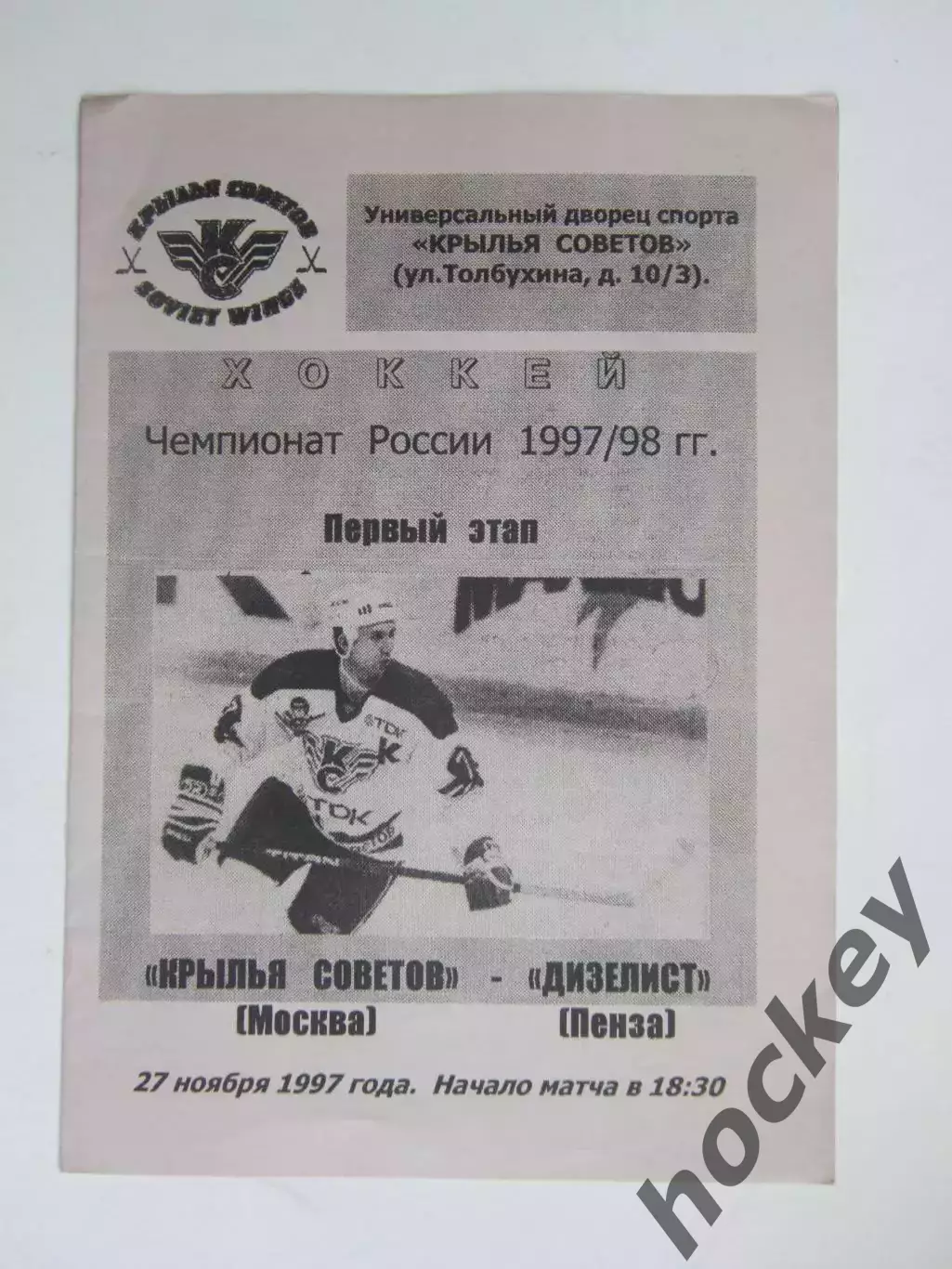 Крылья Советов Москва - Дизелист Пенза 27.11.1997