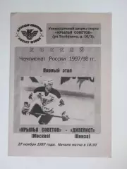 Крылья Советов Москва - Дизелист Пенза 27.11.1997