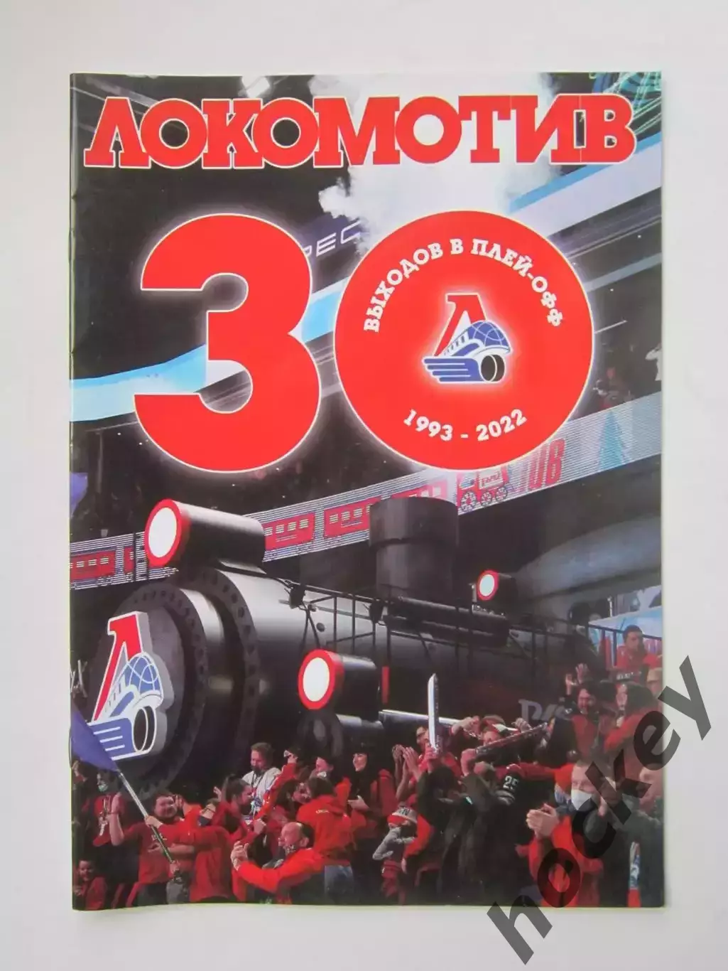 Локомотив Ярославль. 30 выходов в плей-офф 1993 - 2022.