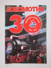 Локомотив Ярославль. 30 выходов в плей-офф 1993 - 2022.