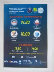 Финал четырех. Футзал. Чемпионат России. 26,27.04.2025. Участники: Динамо и др.