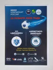 Динамо Шатура - Кристалл-Заречье Климовск 25.01.2025. Футзал. Чемпионат России.