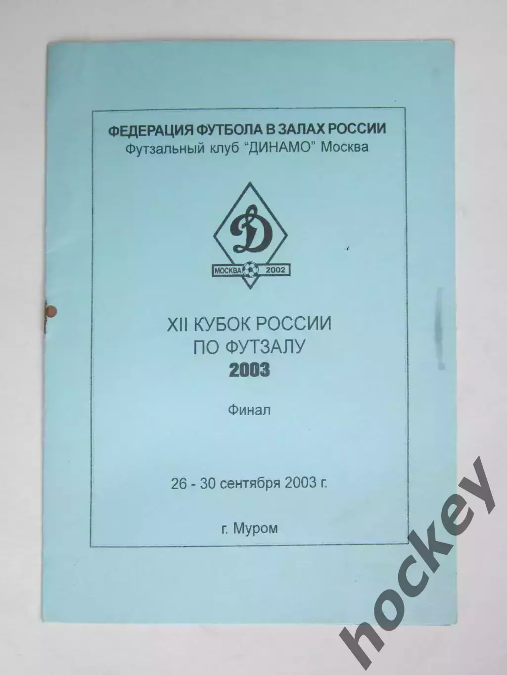 Футзал. Кубок России. 26-30.09.2003. Муром... Динамо, Таганский ряд и др.