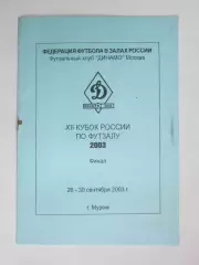 Футзал. Кубок России. 26-30.09.2003. Муром... Динамо, Таганский ряд и др.