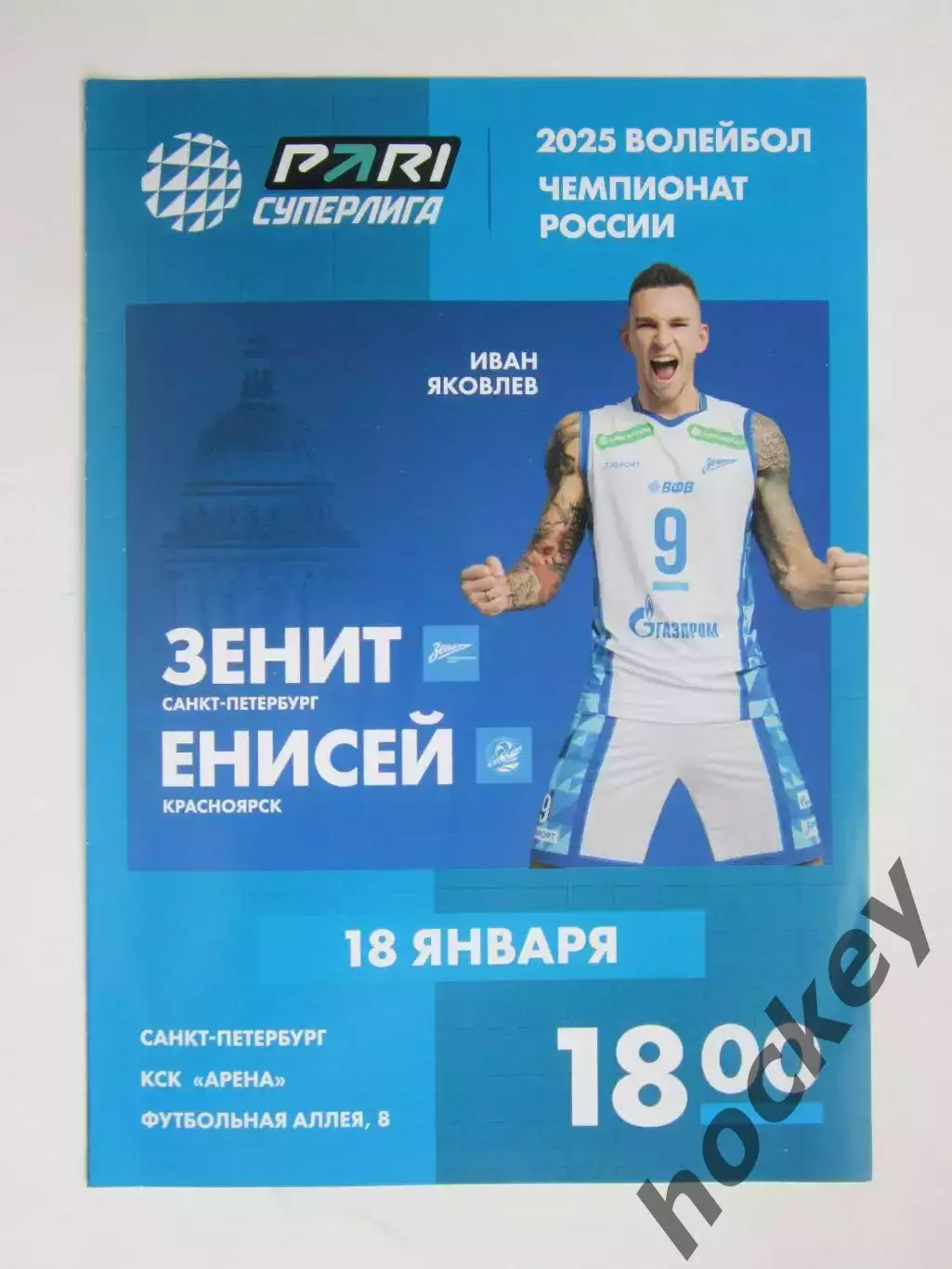 Зенит Санкт-Петербург - Енисей Красноярск 18.01.2025