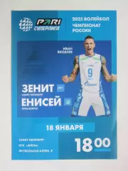 Зенит Санкт-Петербург - Енисей Красноярск 18.01.2025