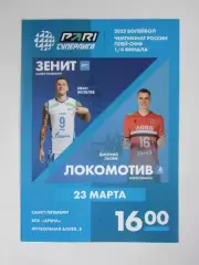Зенит Санкт-Петербург - Локомотив Новосибирск 23.03.2025. Плей-офф. 1/4 финала.