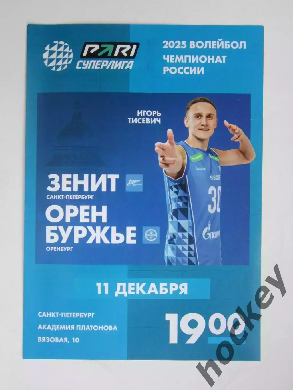 Зенит Санкт-Петербург - Оренбуржье Оренбург 11.12.2024