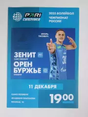 Зенит Санкт-Петербург - Оренбуржье Оренбург 11.12.2024.