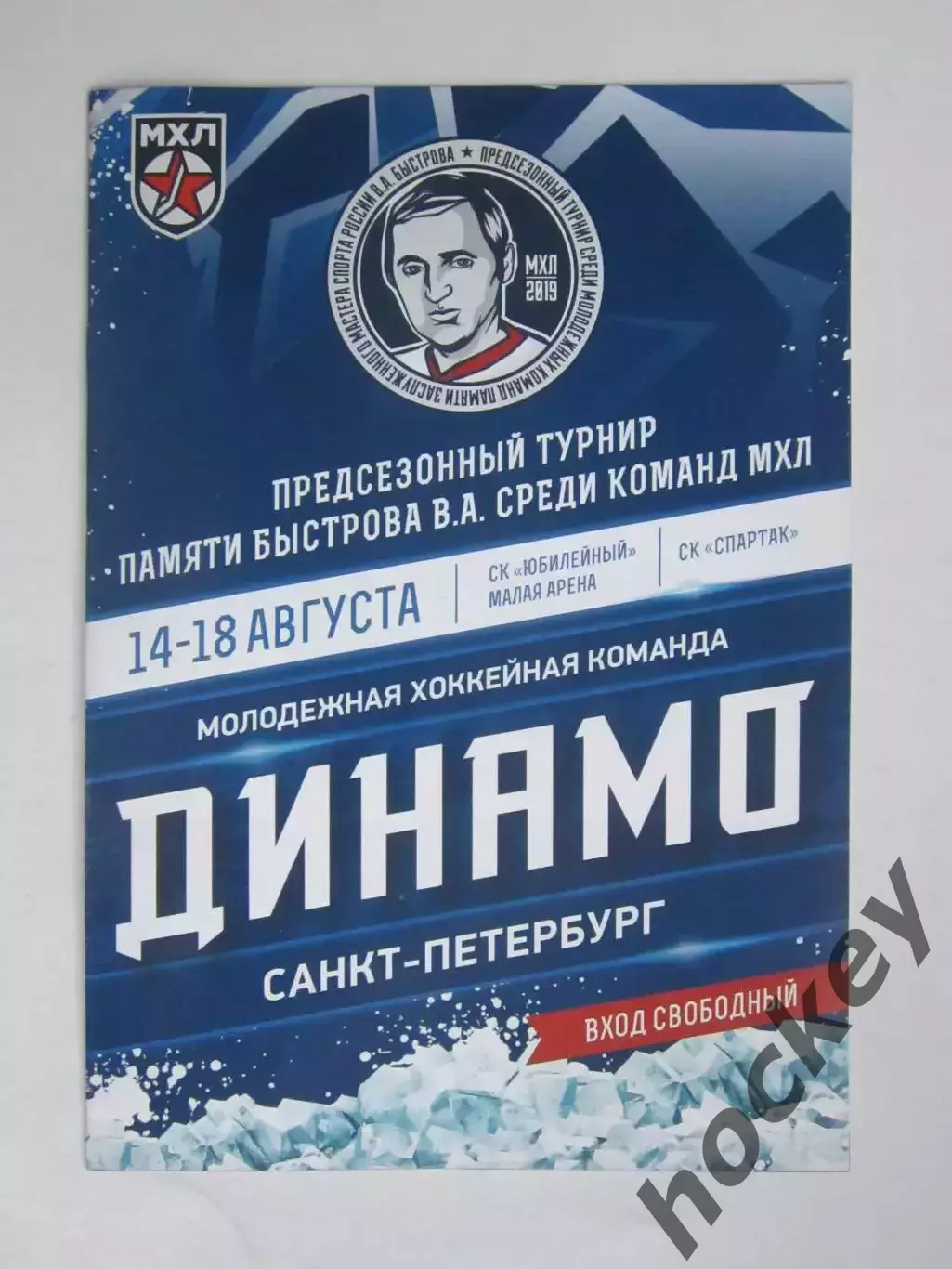 Турнир памяти В.Быстрова среди команд МХЛ 14-18.08.2019. Санкт-Петербург