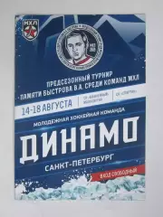 Турнир памяти В.Быстрова среди команд МХЛ 14-18.08.2019. Санкт-Петербург