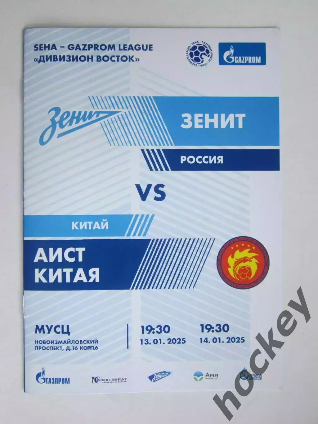 Зенит Санкт-Петербург - Аист Китая Китай 13, 14.01.2025