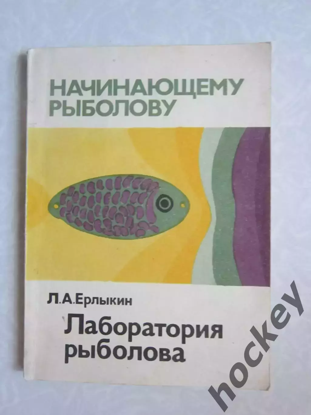Л.Ерлыкин Лаборатория рыболова. Начинающему рыболову (Москва, 1987 год)