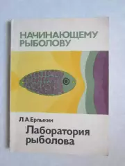 Л.Ерлыкин Лаборатория рыболова. Начинающему рыболову (Москва, 1987 год)