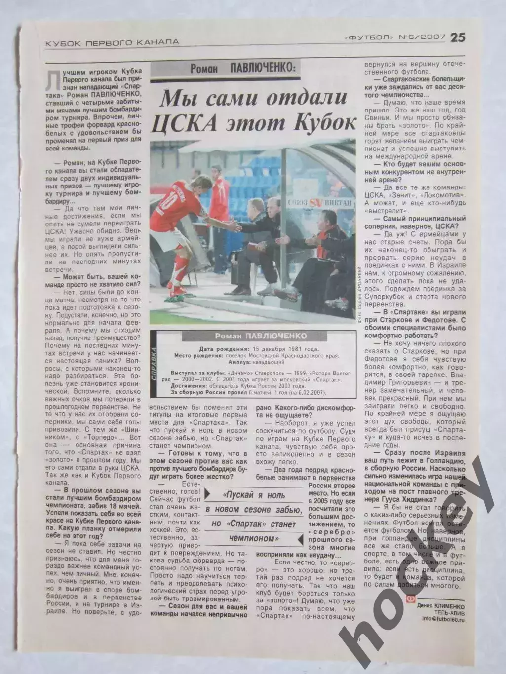 Вырезка из газеты Футбол. Роман Павлюченко. Интервью.
