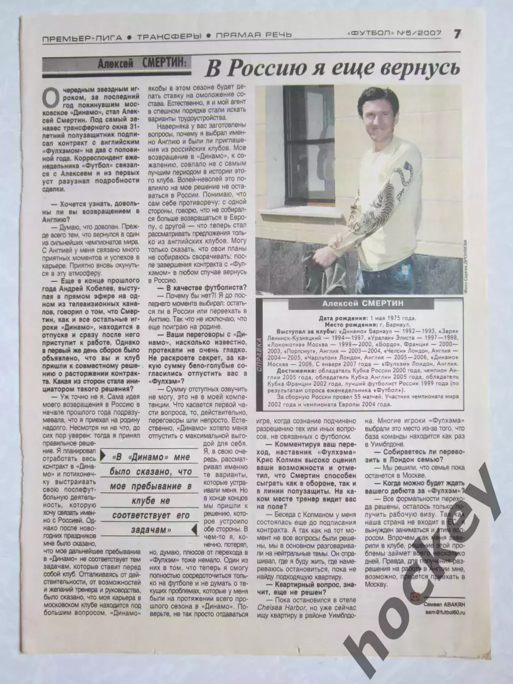 Вырезка из газеты Футбол. Алексей Смертин. Интервью.