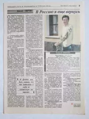 Вырезка из газеты Футбол. Алексей Смертин. Интервью.