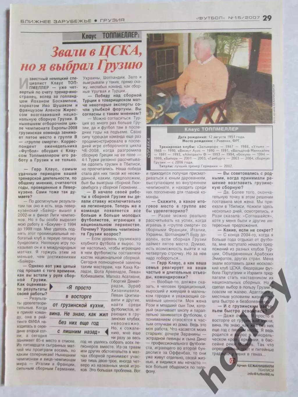 Вырезка из газеты Футбол. Клаус Топпмеллер. Интервью.