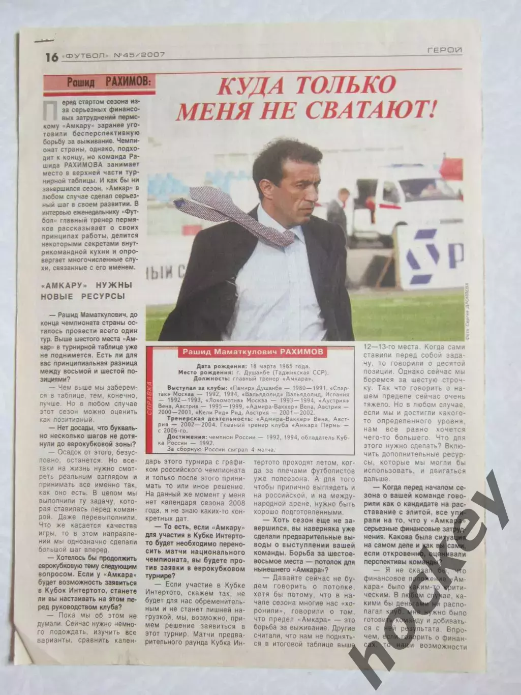 Вырезка из газеты Футбол. Рашид Рахимов. Интервью.