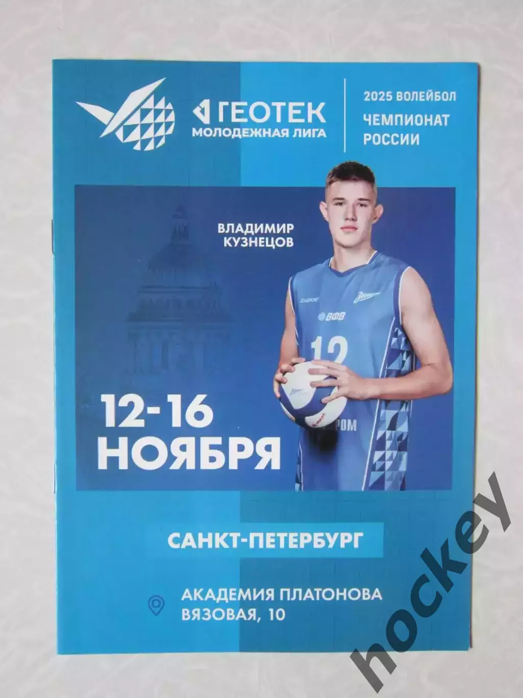 Волейбол. Молодежная лига. 12-16.11.2025. Санкт-Петербург