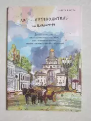 Владимир. Арт-путеводитель по Владимиру. Достопримечательности и др. Карта