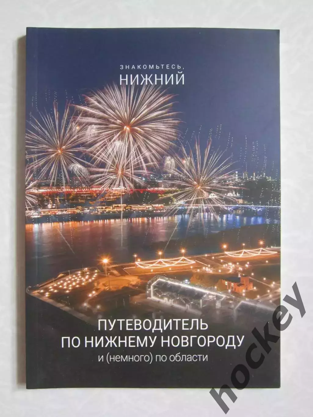 Нижний Новгород + область. Путеводитель. Буклет (92 стр.), много фото