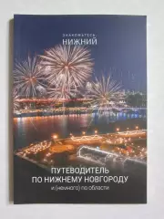 Нижний Новгород + область. Путеводитель. Буклет (92 стр.), много фото